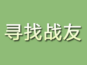 鸡泽寻找战友